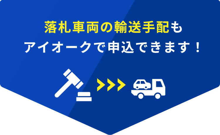 落札車両の輸送手配もアイオークで申込できます！